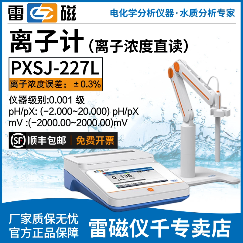 上海雷磁PXSJ-227L离子计氟氯钠钾钙碘铅铜离子浓度计国产化替代