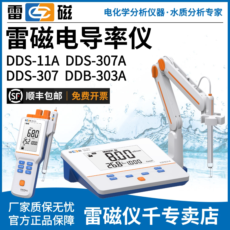 上海雷磁电导率仪DDS-11A/307A/308F旗舰DDB-303A便携式电导率仪