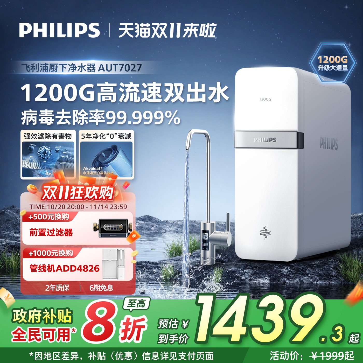 【政府补贴】飞利浦净水器家用厨房反渗透1200G厨下式净水机7027