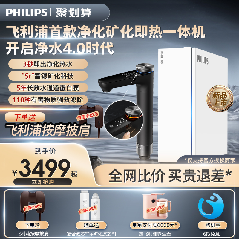 Philips water purifier home direct drinking water purifier U22 Pro rich in strontium mineral reverse osmosis net heat all-in-one machine