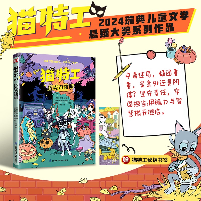 [Authentic in Stock] Cat Agent: Chocolate Trap (Sweden) Written by Anya Guttu, Translated by Xu Xin, Illustrated by Anna Nilsson (Sweden), Jiangsu Phoenix Science and Technology Publishing House