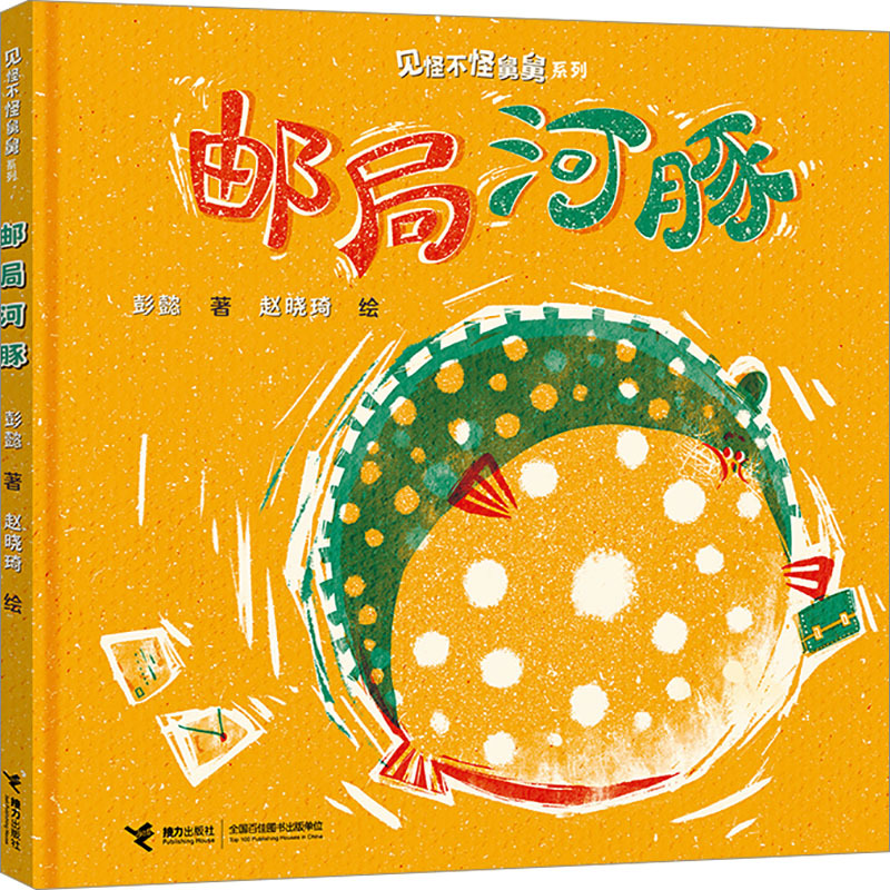 [Authentic in Stock] Post Office Pufferfish by Peng Yi, Illustrated by Zhao Xiaoqi, Published by Relay Publishing House, Genuine Books from Xinhua Bookstore
