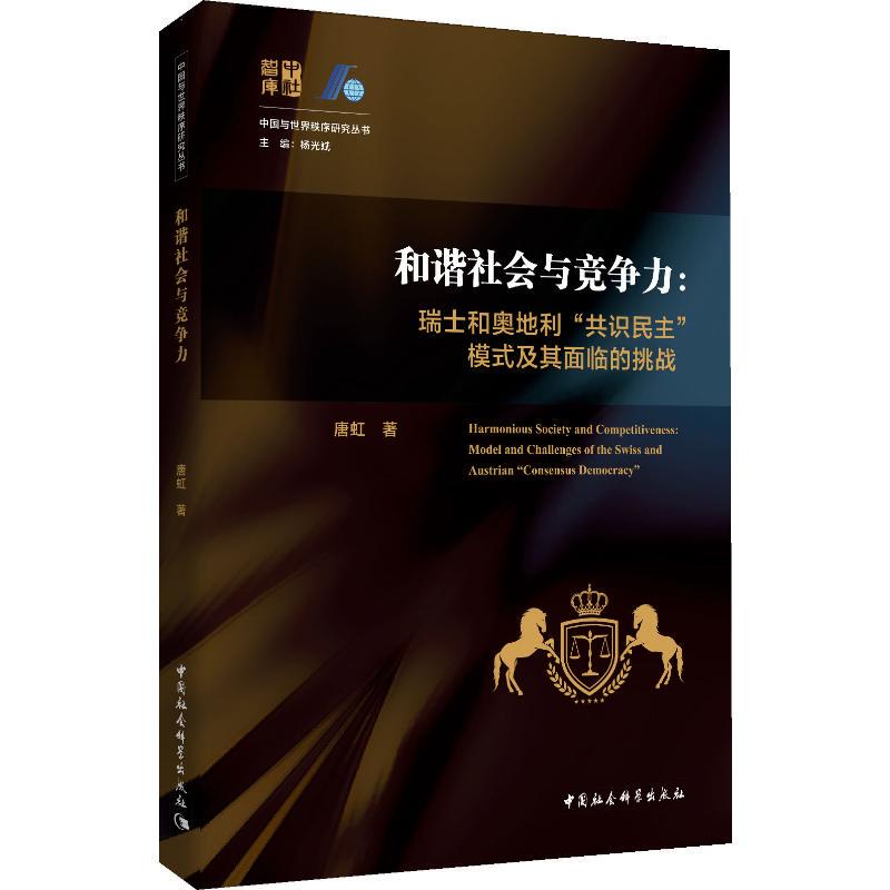 [Authentic in Stock] Harmonious Society and Competitiveness: the "Consensus Democracy" Model of Switzerland and Austria and the Challenges It Faces by Tang Hong, China Social Sciences Press, Authentic Books from Xinhua Bookstore