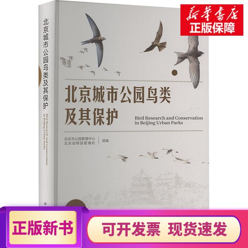 [Authentic in Stock] Birds and Their Conservation in Beijing City Parks, Edited by Beijing Park Management Center, Beijing Zoo Management Office, China Agricultural Press, Genuine Books from Xinhua Bookstore