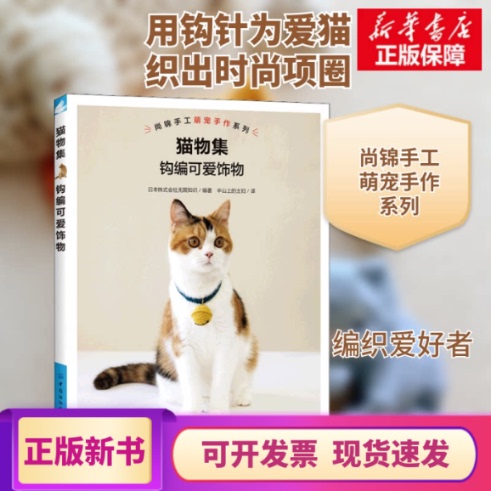 【Authentic in Stock】 Cat Collection Crochet Cute Accessories, Edited by Japan Knowledge Corporation, Translated by Halfway up the Hill Housewife, China Textile Publishing Company, Genuine Books from Xinhua Bookstore