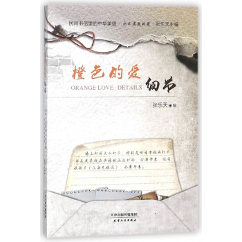 Genuine Chinese Virtues in Folk Letters Orange Love: Details Zhang Letian