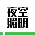 夜空照明官方企业店的LOGO