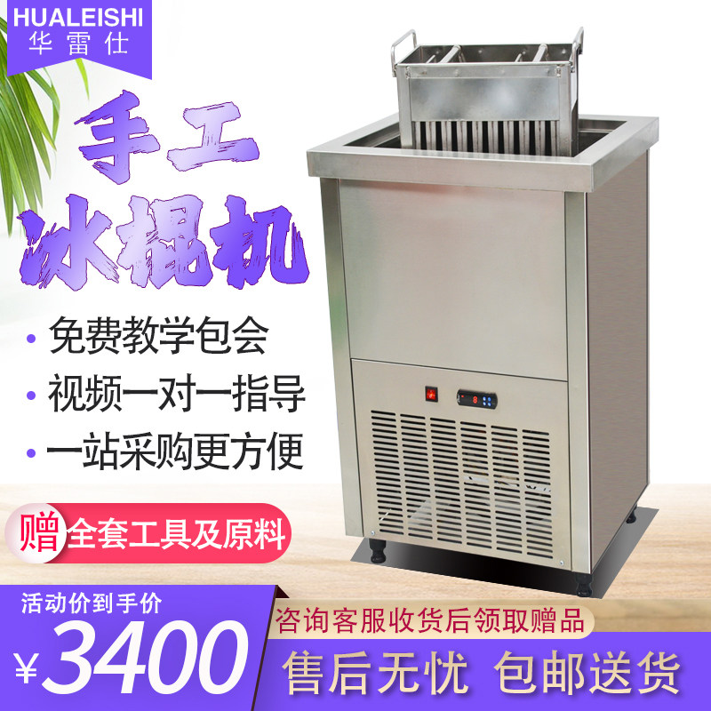 Hua Leishi popsicle machine commercial ice cream machine popsicle machine manual single-mode double-mode four-mode large output