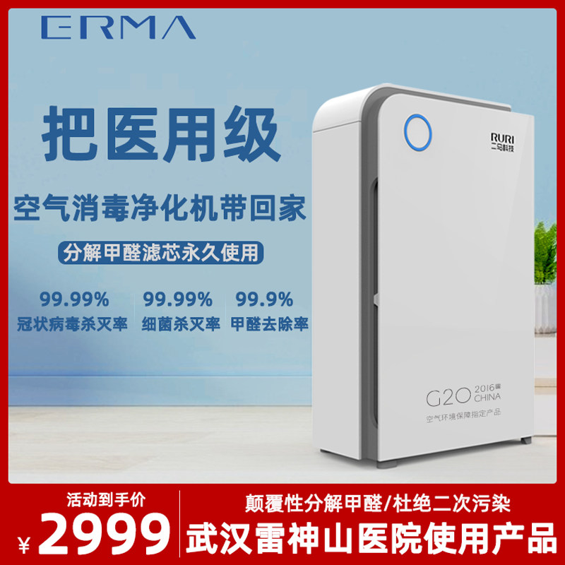 ERMA two horses medical air purifier household disinfection purification machine decomposes formaldehyde bedroom in addition to mildew and odor