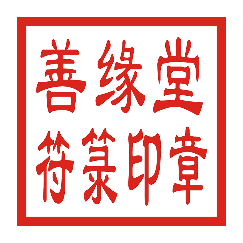 善缘堂符箓印章的LOGO