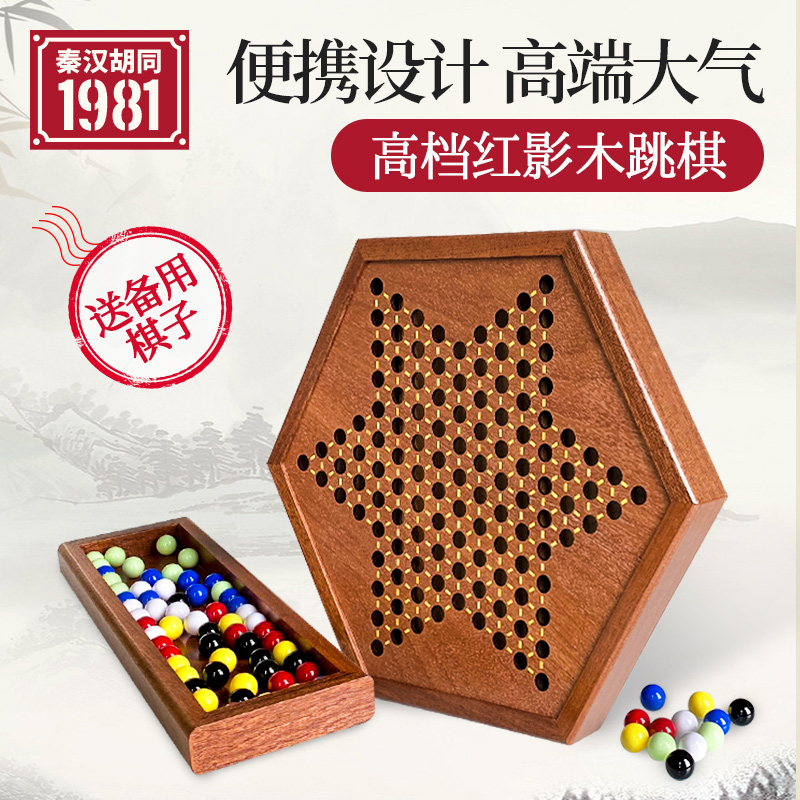 Qinhan Hutong Children's Adult Puzzle Glass Ball Acrylic Pinball Checkers High Grade Red Shadow Wood Beech Set