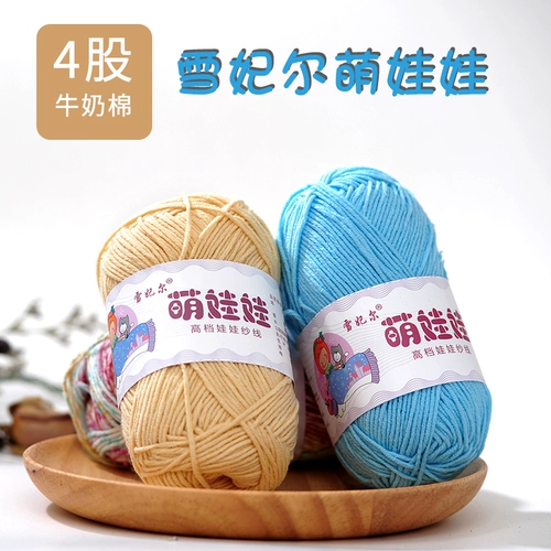 Сюэ Фейер, милая кукла, 4 нити, нить из молочного хлопка, детская шерстяная нить, ручная вязка, детская хлопковая нить, специальная шерстяная нить, клубок, четыре нити