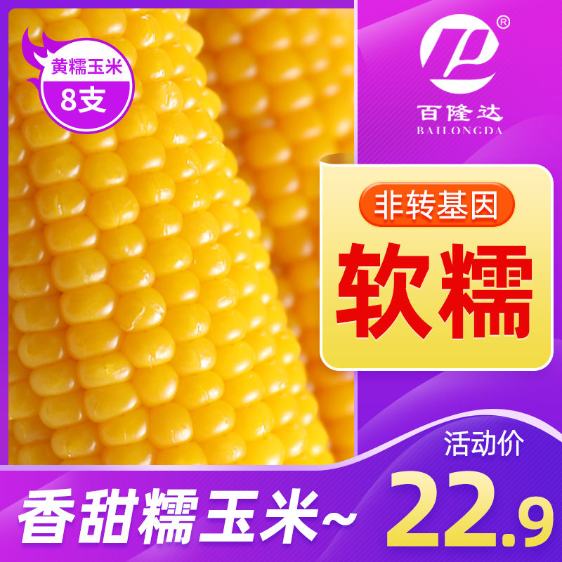 Blumda yellow glutinous corn sticky non-GMO sweet instant new corn cob vacuum fresh Northeast fat meal 8 sticks
