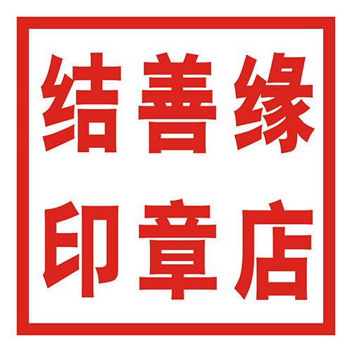 结善缘印章店