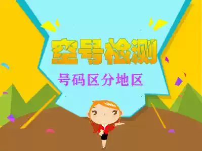 Three networks National Mobile Phone empty number detection data cleaning screen number section filter empty number screening