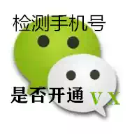 WeChat detection Open detection WeChat mobile phone screening Whether to open WeChat active number detection V X