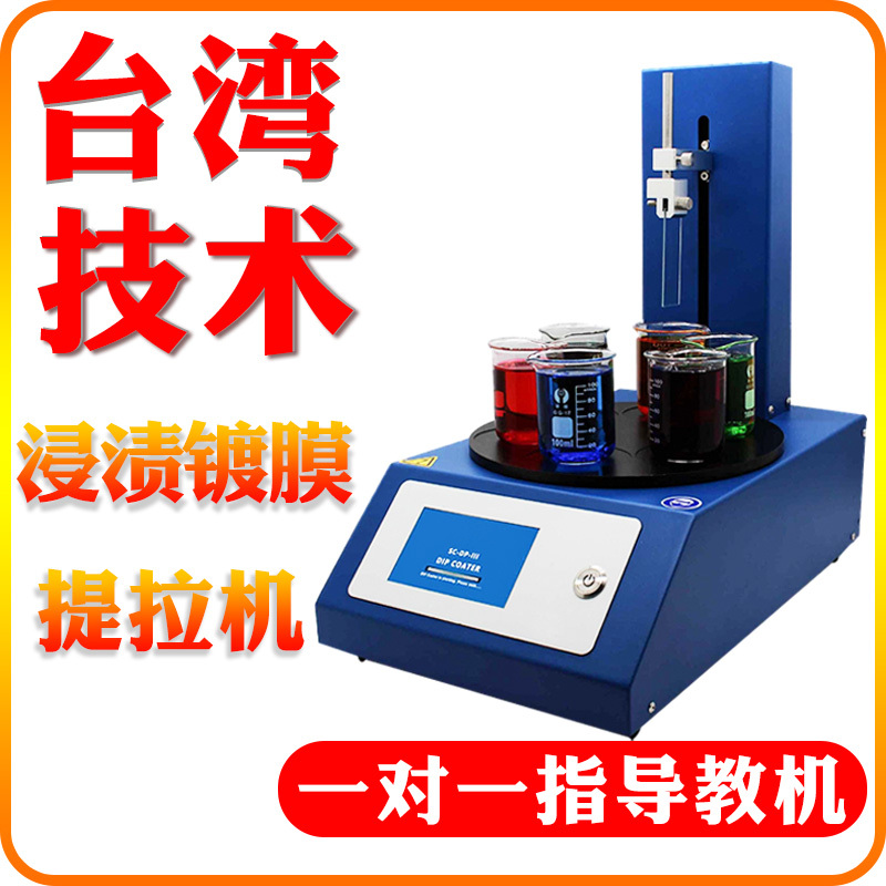 Dip Coating Lifting Machine, Soluble Glue Solution, Lifting Coating Test Machine, Lcd Sheet, Wet Gel Film Soaking Film Machine Dip Coating Lifting Machine, Soluble Glue Solution, Lifting Coating Test Machine, Lcd Sheet, Wet Gel Film Soaking Film Machine