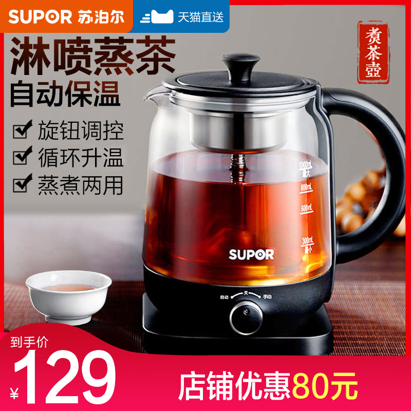 Supor tea maker home cooking teapot black tea special multi-function automatic health steamed tea steam spray type