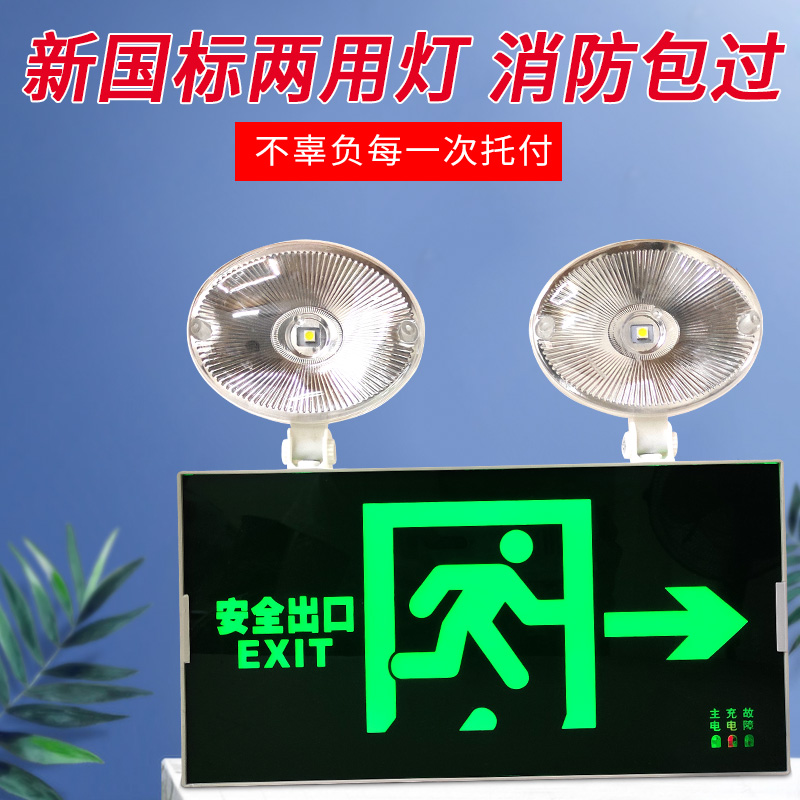 Safety Exit Indicator Light Cards Two-in-one Dual Purpose Evacuation Double Head Floodlight New National Standard Fire Emergency Floodlight