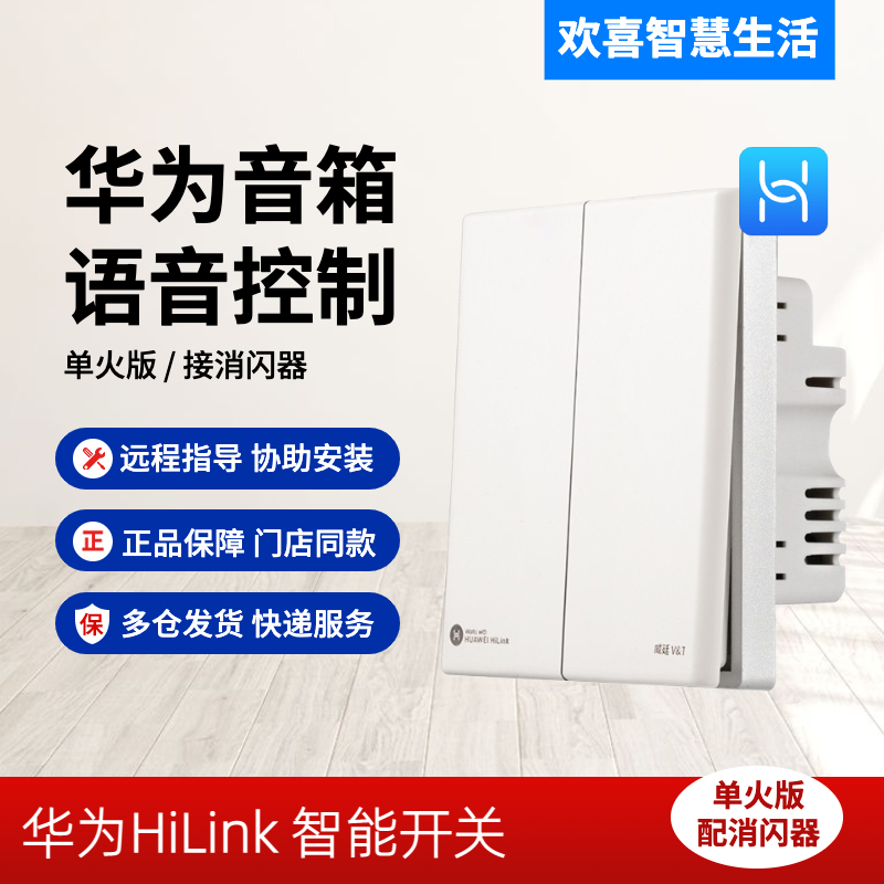 Suitable for Huawei HiLink smart switch Weiting wifi single fire Xiaoyi speaker voice sound remote control double cut lights