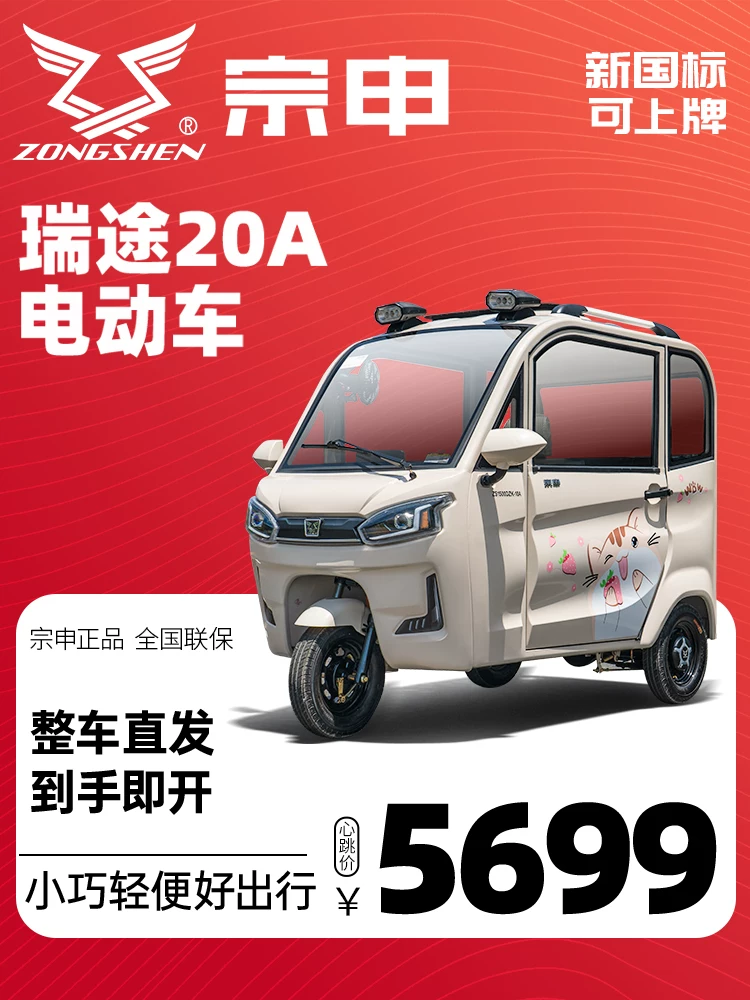 Zongshen электрический трицикл домашний маленькая леди для подбора и высадки детей для тащить грузовой самокат новый национальный стандарт аккумуляторный автомобиль может использовать