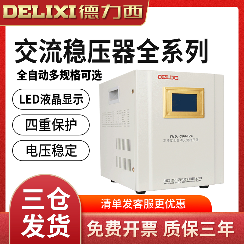 Delixi TND3 voltage regulator 220v fully automatic home high power single phase small voltage regulated AC computer power supply