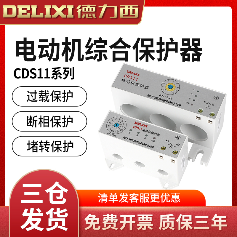 Delixi CDS11 motor integrated protector phaseless overload adjusted current 1A-320A protector