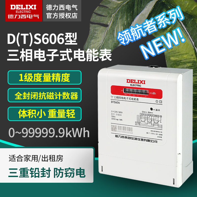 Dresi's new pilot series DTS606 three-phase four-wire electronic energy meter electric energy meter 1 level precision