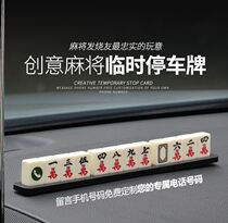 Creative Mahjong parking card temporary parking number plate tide car interior mobile phone license plate funny boy