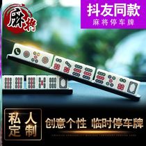 Creative Mahjong parking sign car mobile phone number holder car swing parts funny move car temporary parking number plate boys