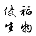 优福生物