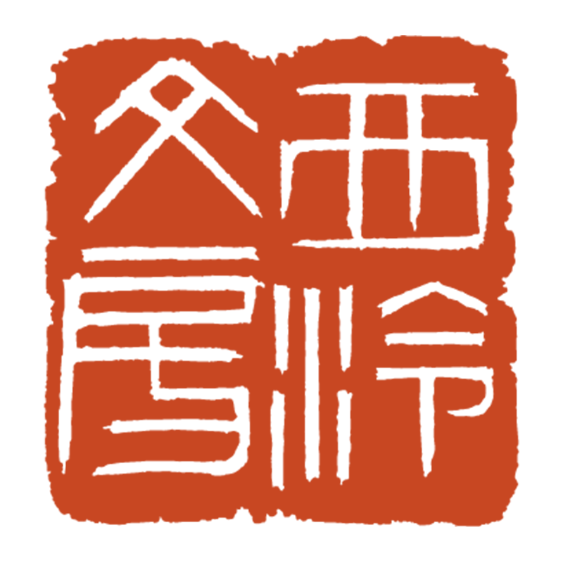 西泠文房企业店