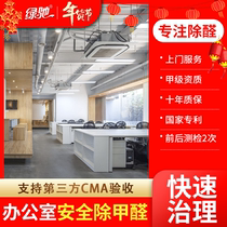 New office door-to-door formaldehyde National Air purification service Beijing Shanghai Guangzhou Shenzhen indoor formaldehyde