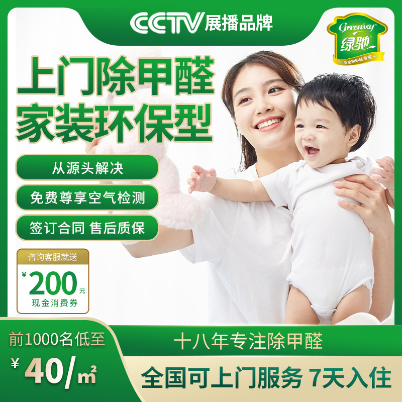 Door-to-door formaldehyde national service new housing management air governance Beijing Shanghai Guangzhou Shenzhen Hangzhou Tianjin