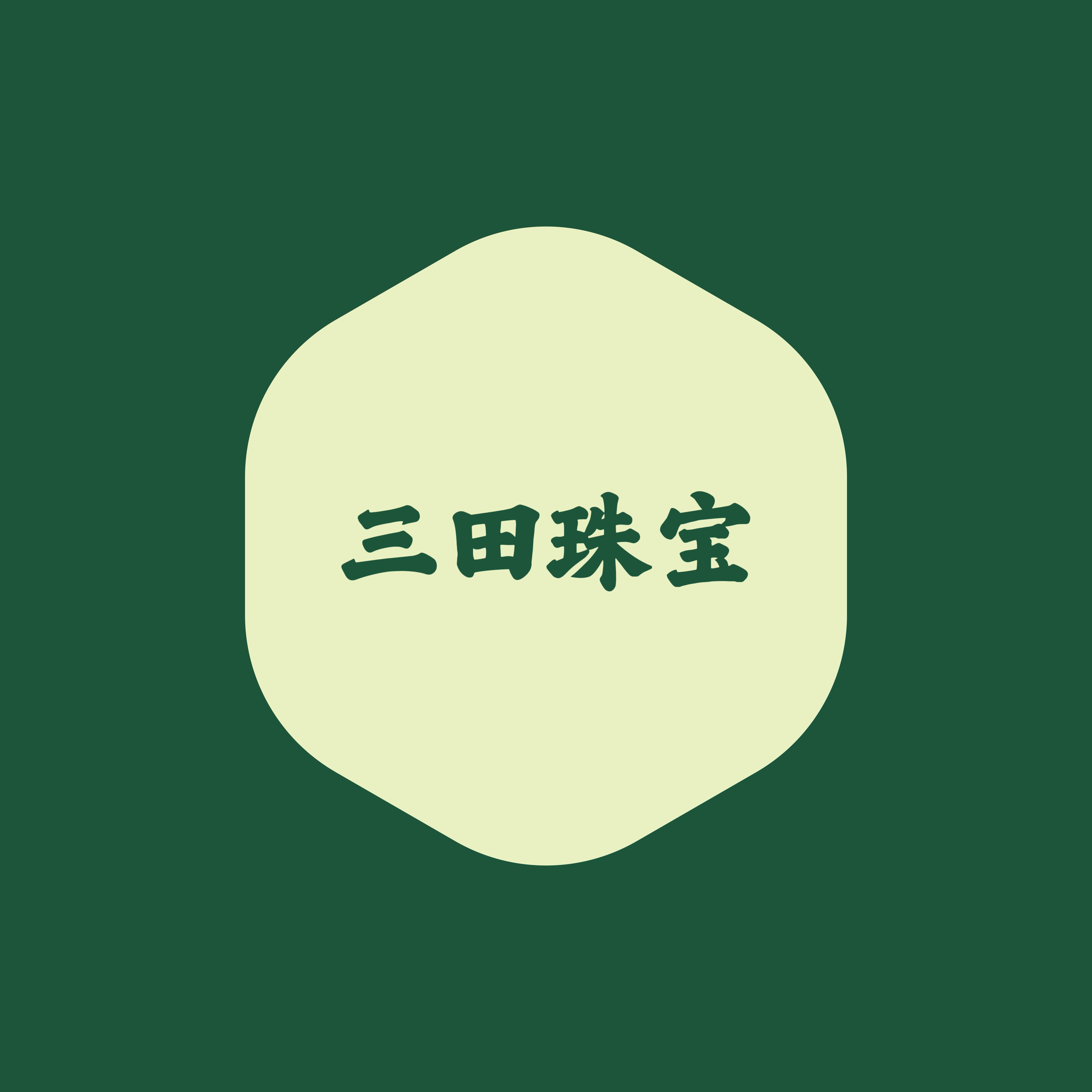 三田珠宝