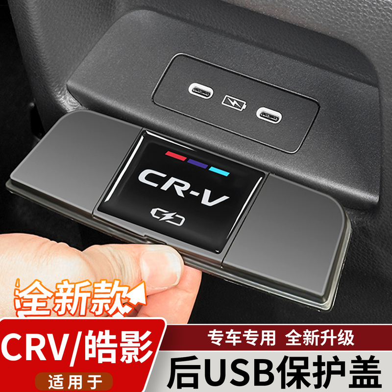 Suitable for 23-26 Models of Honda Crv Haoying Car Rear Charging Port USB Dustproof Protective Cover Car Accessories Suitable for 23-26 Models of Honda Crv Haoying Car Rear Charging Port USB Dustproof Protective Cover Car Accessories