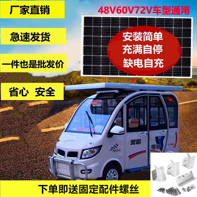 48V60V72V three-wheeler electric car four-wheel electric car solar power panel booster charging plate system-Taobao