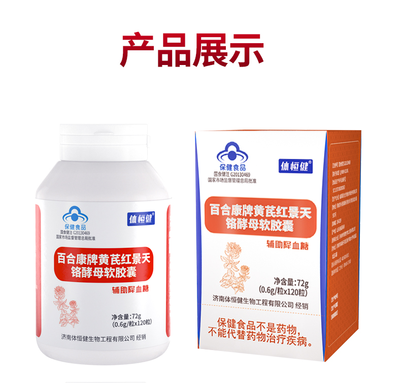 【中国直邮】体恒健 调节血糖平衡 降血糖 黄芪红景天铬酵母软胶囊 120粒/罐