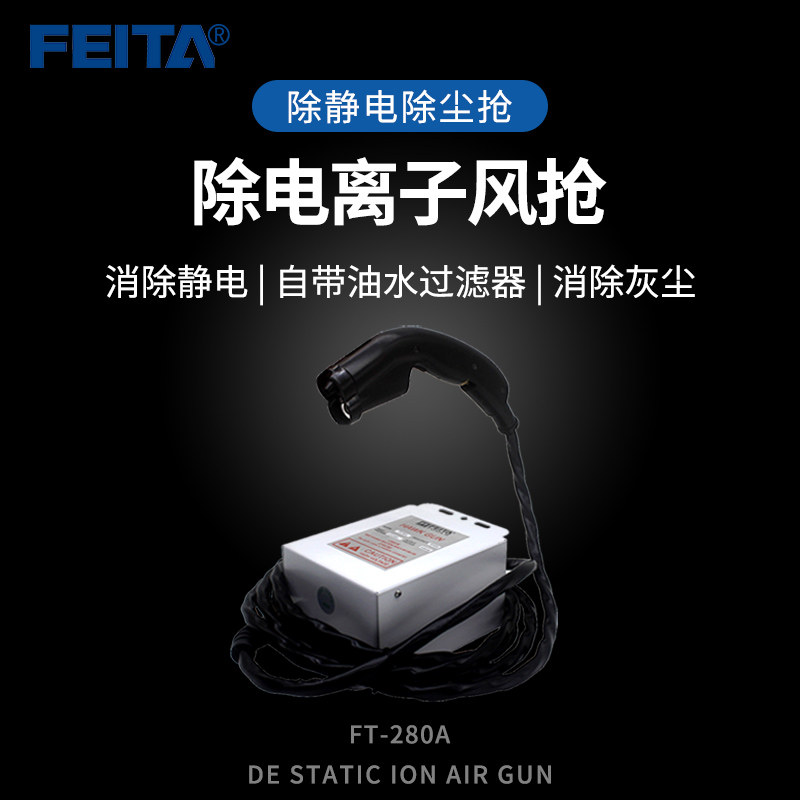 FEITA anti-static ion air gun industrial static eliminator anti-static high voltage negative ion dust gun