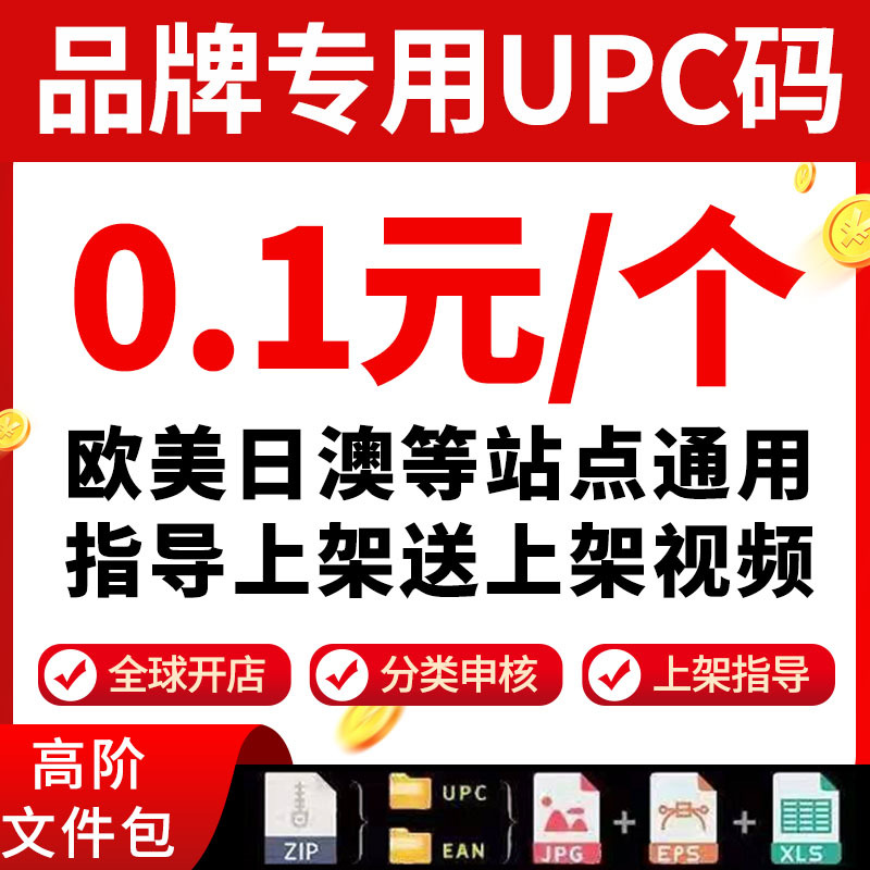 Amazon's Official Upc Code, Ean Code, Gs1 Barcode, Whitelist Authorization, Meikeduo, Ebay, Walmart, Gtin Code