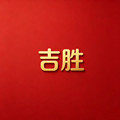 吉胜设计师家具的LOGO