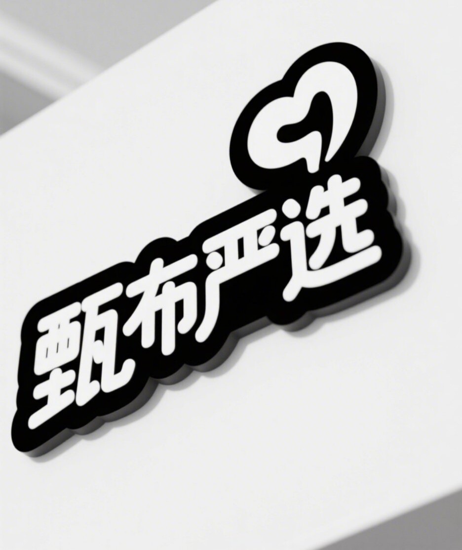 甄布严选