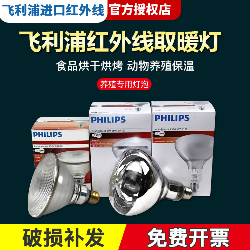 Philips infrared thermal insulation bulb 175W 250W 375W 375W heating food heating dry bulb