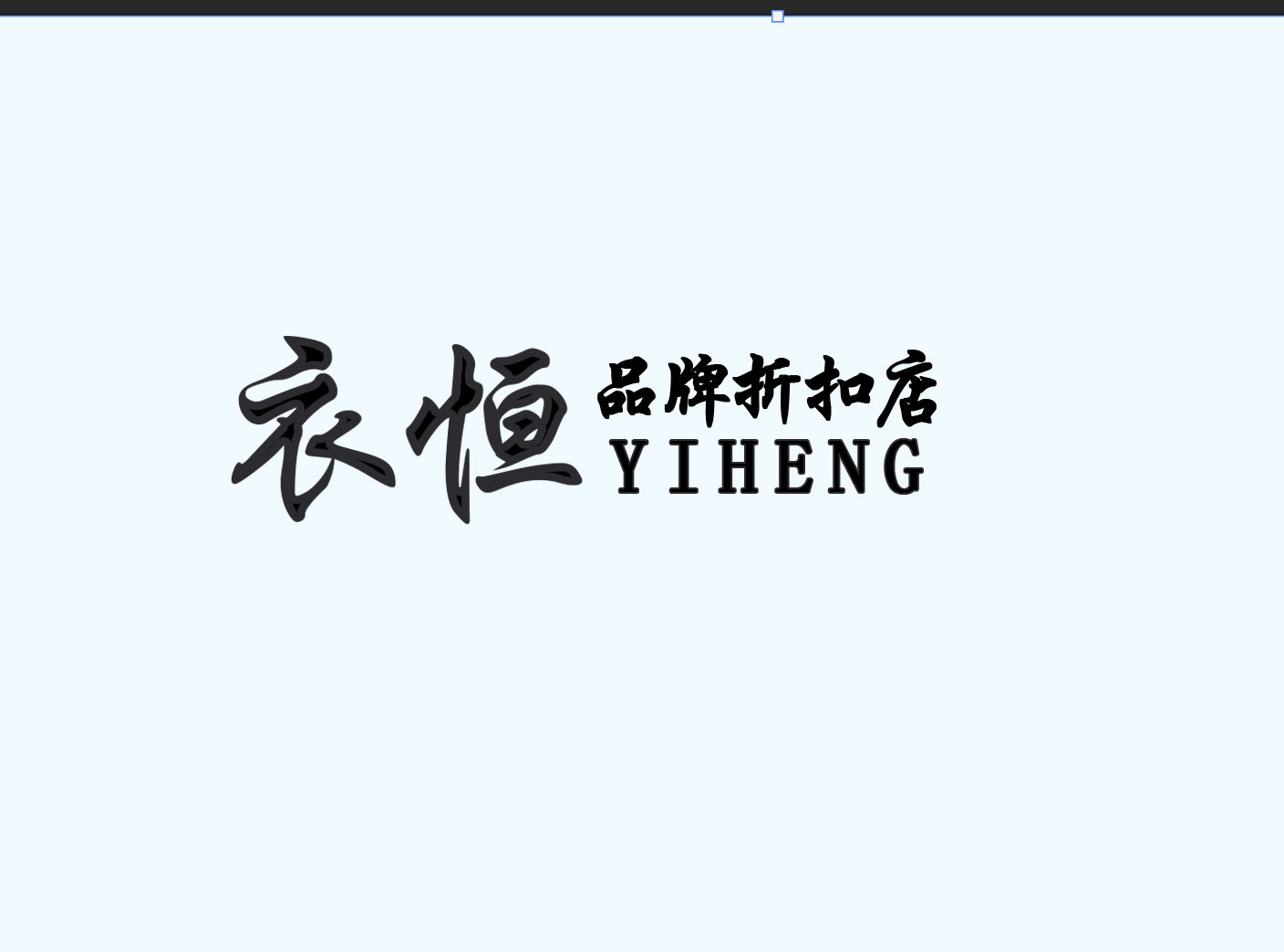 衣恒品牌折扣店