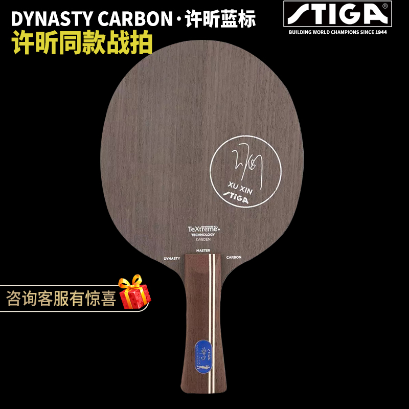STIGA STIKA base plate blue label Xu Xin with black label carbon dynasty Stika table tennis