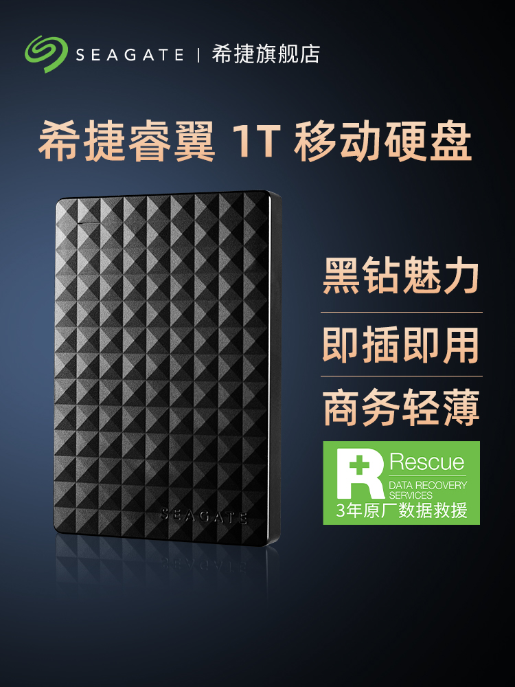 Seagate Seagate mobile hard drive Rui Wing 1t portable external game external official flagship store 1tb mobile disk