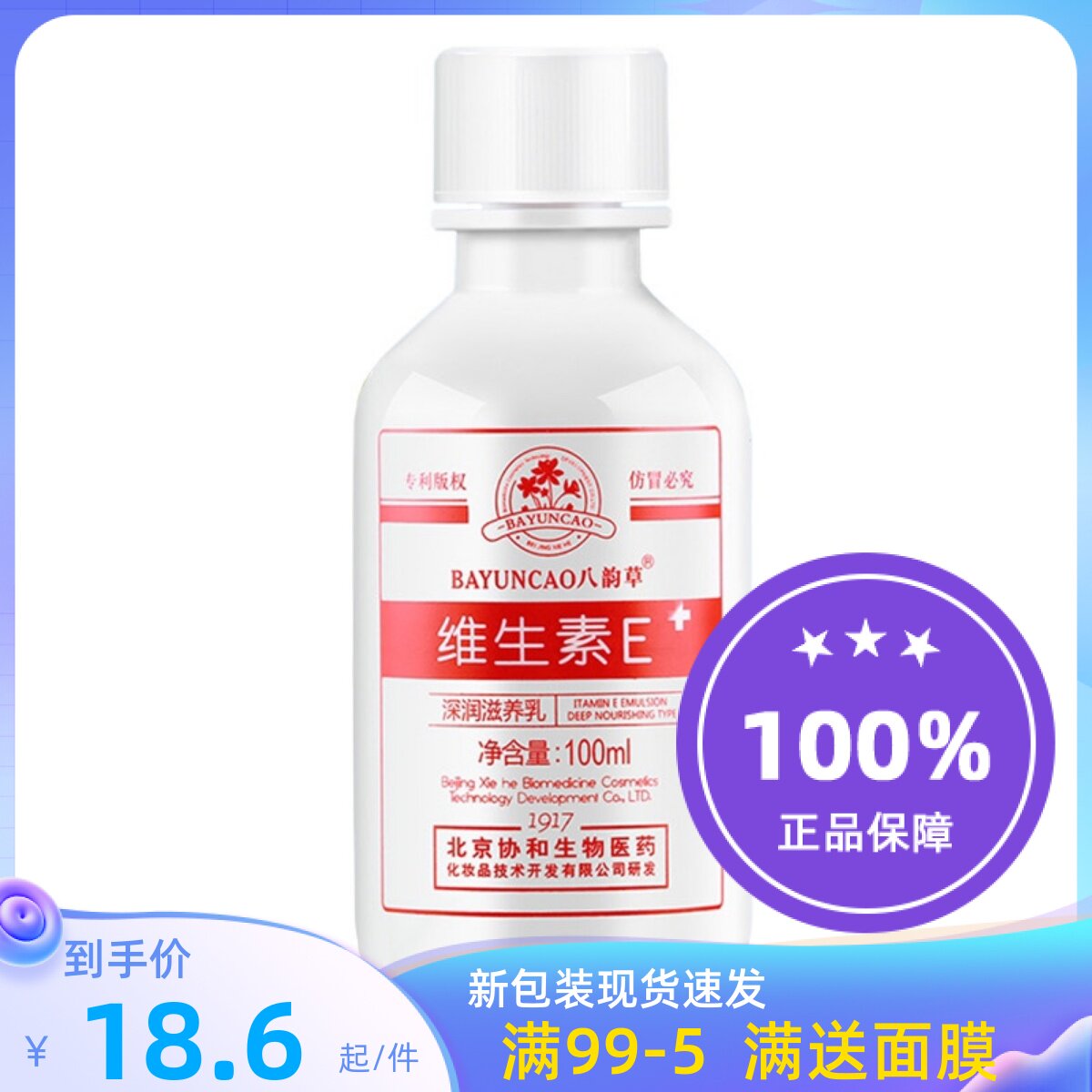 Beijing Ba Yuncao vitamin E lotion body milk ve milk cream moisturizing moisturizing to improve fine lines 100ml
