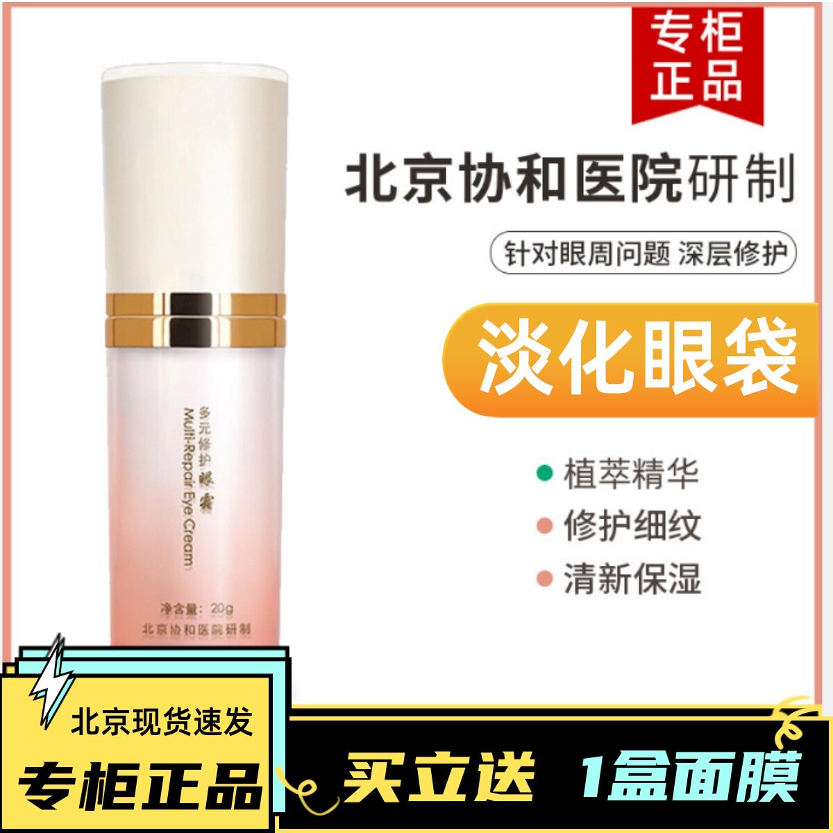 Peking Union Medical College Hospital's meticulous multi-repair eye cream improves dark circles, eye bags, dry lines, moisturizing, firming and anti-wrinkle