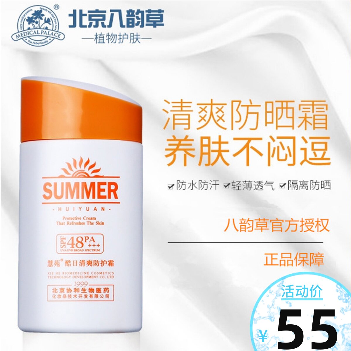 Peking Union Medical College Hospital Ba Yuncao whitening sunscreen anti-UV waterproof anti-sweat whole body new packaging PA