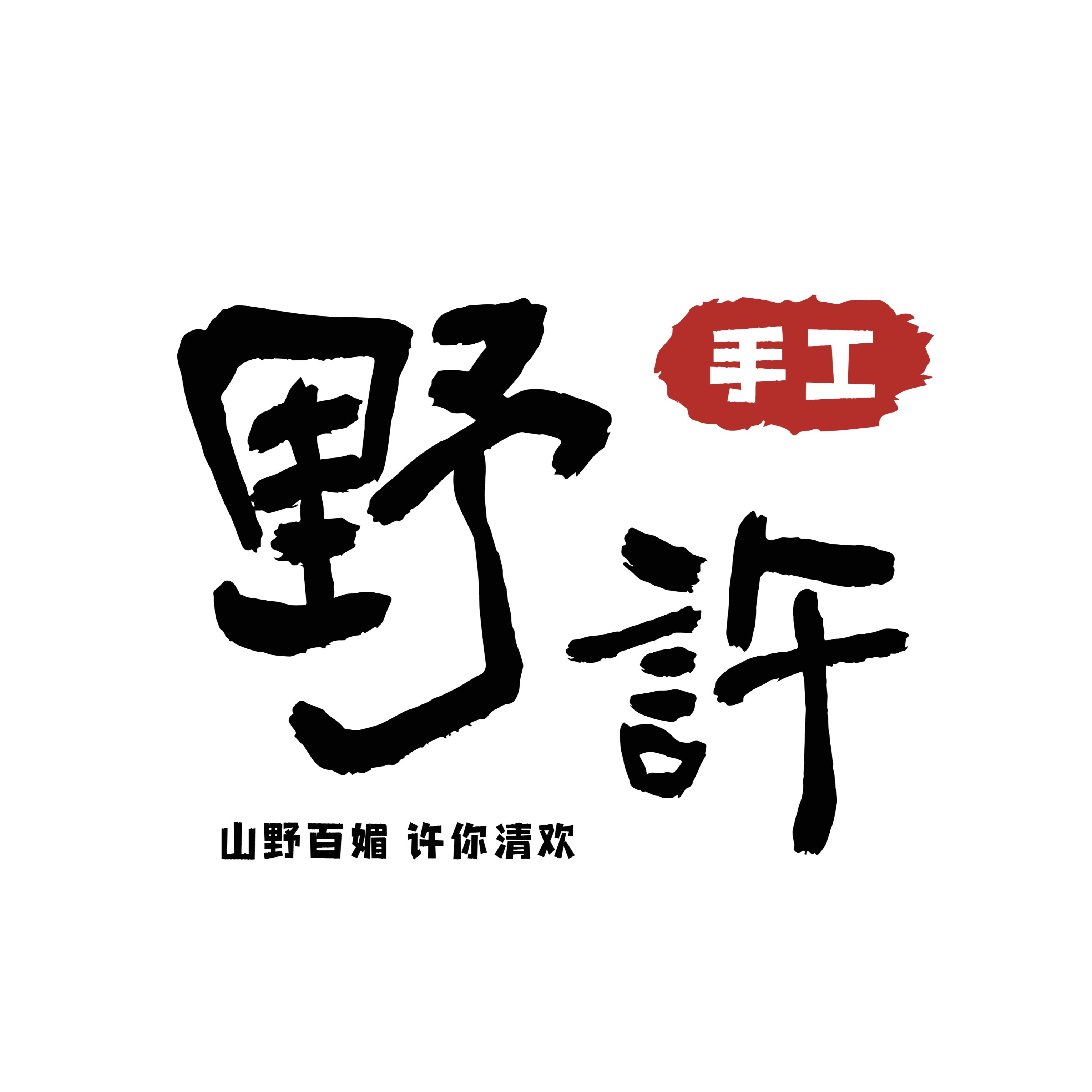 野许手工